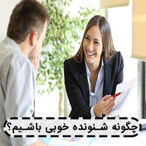 چگونه-شنونده-خوبی-باشیم