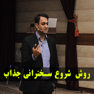 روش های شروع سخنرانی