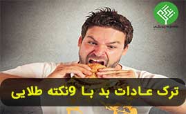 ترک عادات بد