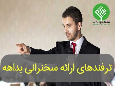 ترفندهای ارائه سخنرانی بداهه