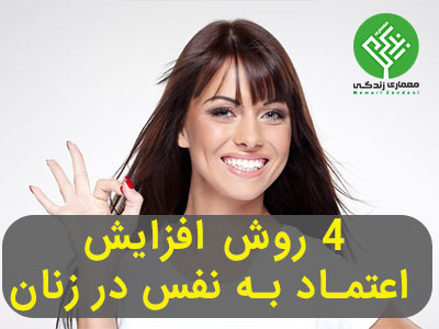 افزایش اعتماد به نفس در زنان