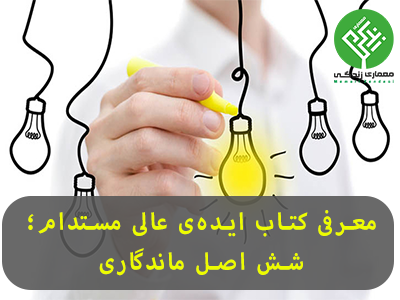 ایده‌ی عالی مستدام