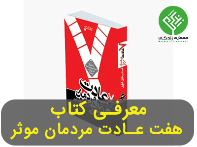 کتاب هفت عادت مردمان موثر