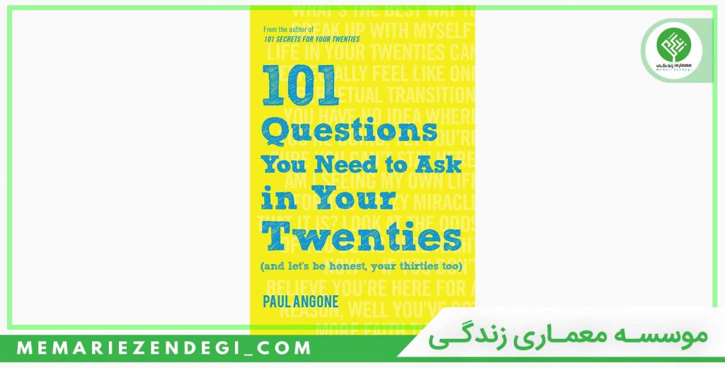 101 سؤالی که در دهه‌ بیست سالگی باید از خود بپرسید
