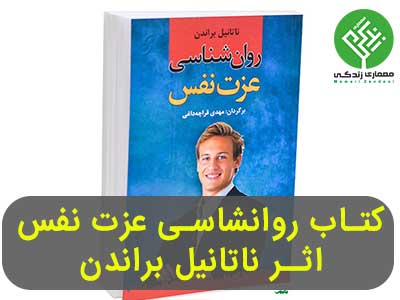 کتاب روانشناسی عزت نفس ناتانیل براندن