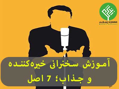 آموزش سخنرانی