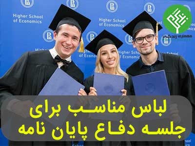 لباس مناسب برای جلسه دفاع پایان نامه