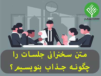 متن سخنرانی جلسات