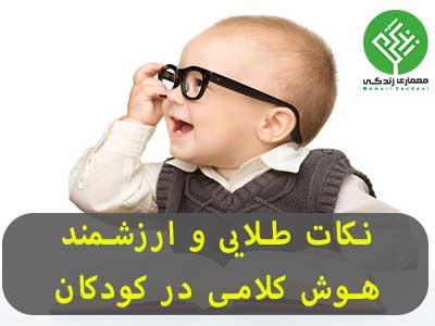 هوش کلامی در کودکان