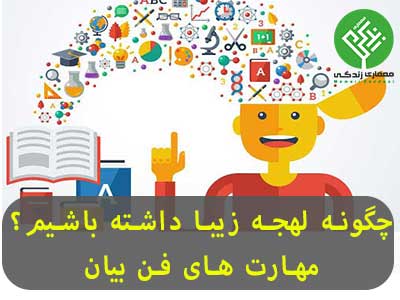 چگونه لهجه زیبا داشته باشیم