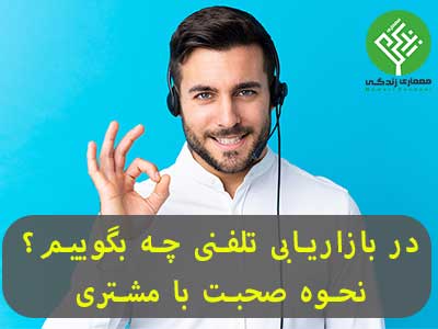 در بازاریابی تلفنی چه بگوییم