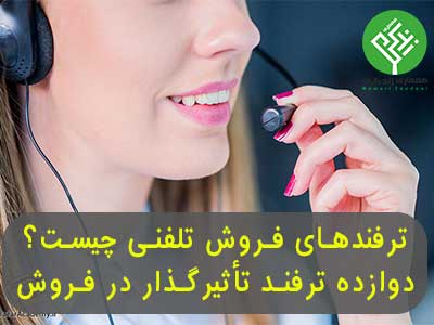 ترفندهای فروش تلفنی