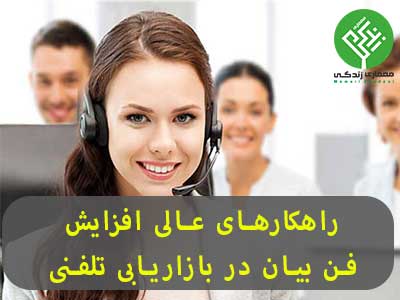 راهکارهای عالی افزایش فن بیان در بازاریابی تلفنی