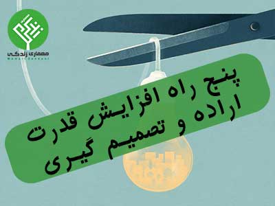 قدرت اراده و تصمیم گیری