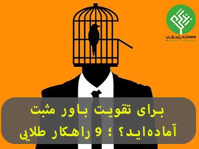 تقویت باور مثبت