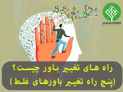 راه های تغییر باور