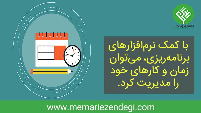 نرم افزار های مدیریت زمان و برنامه ریزی